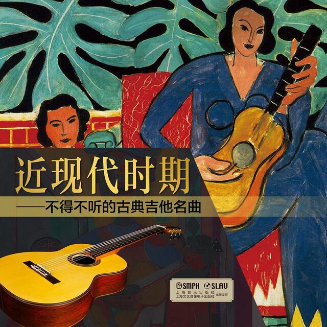 近現代時期——不得不聽的古典吉他名曲