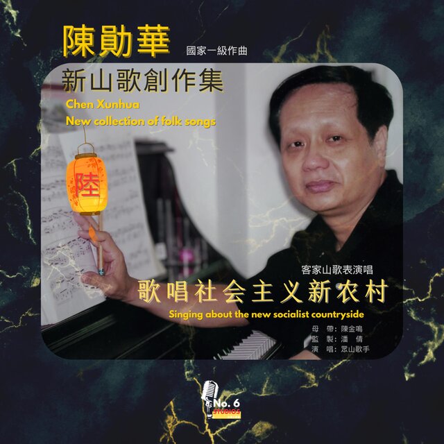陳勛華新山歌創作集六·歌唱社會主義新農村（眾山歌手）