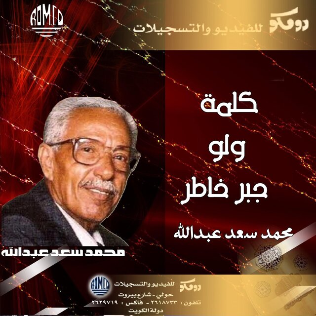 كلمة ولو جبر خاطر (محمد سعد عبدالله)
