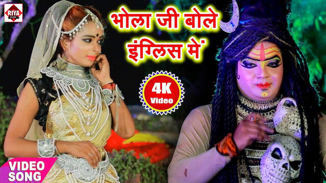 Bhola Ji Bole English Me-Bhojpuri Video Song (Bhojpuri)