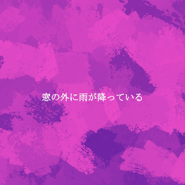 窓の外に雨が降っている