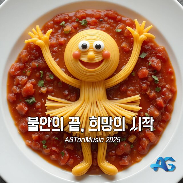 불안의 끝, 희망의 시작