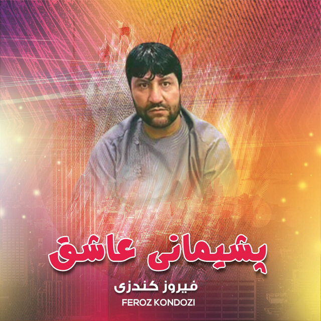 پشیمانی عاشق