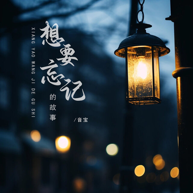 想要忘記的故事