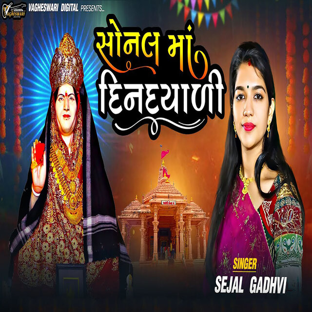 Sonal Maa Din Dayali