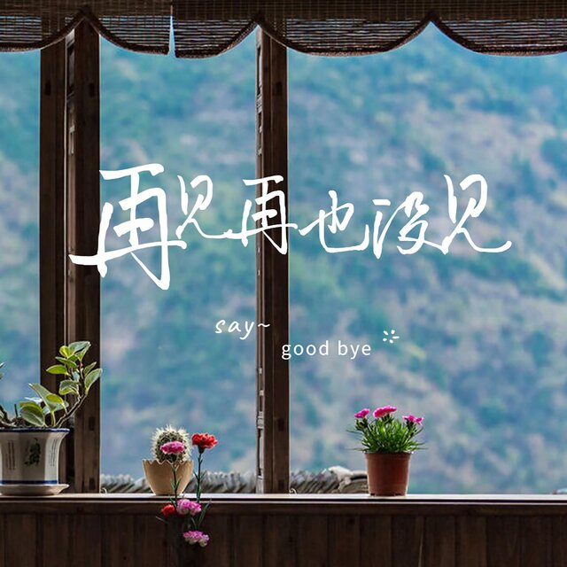再見再也沒見