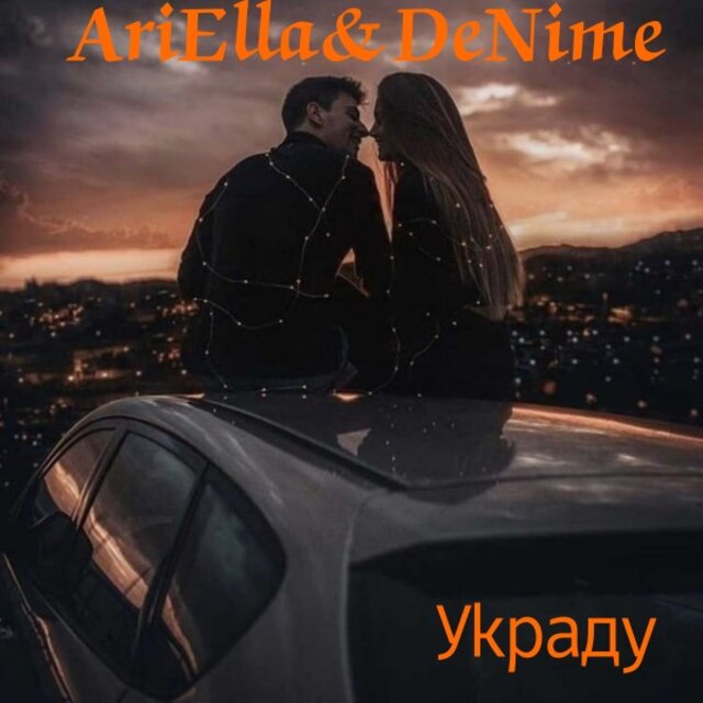 Украду