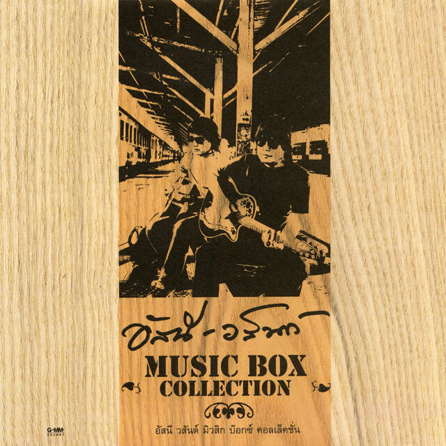 อัสนี วสันต์ MUSIC BOX COLLECTION