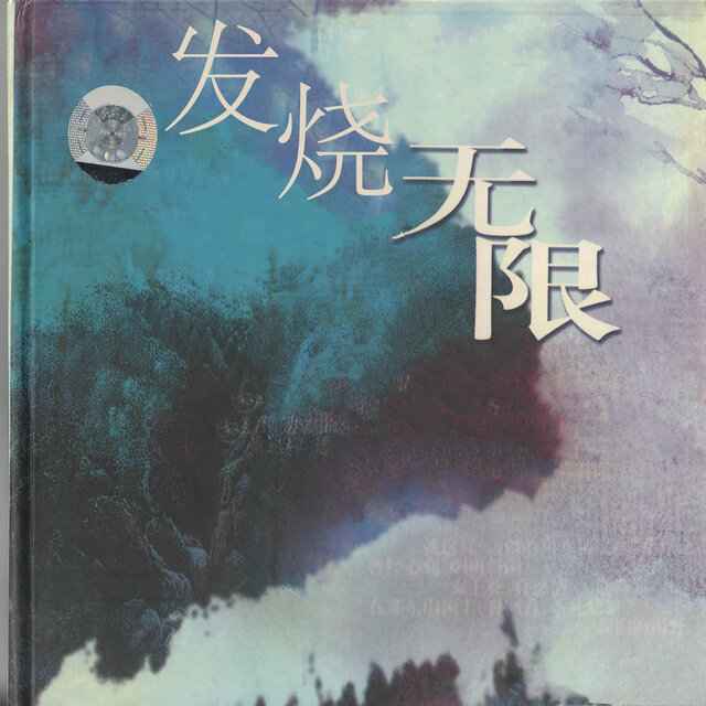 发烧无限