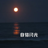自信闪光