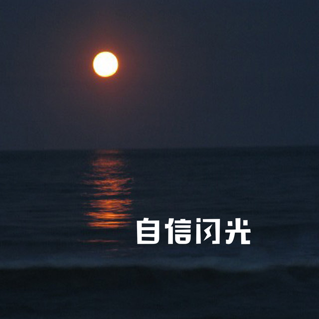 自信闪光