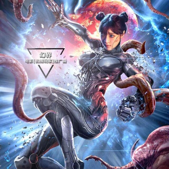 幻界(电影机械玩家推广曲)