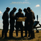 Пора в путь-дорогу