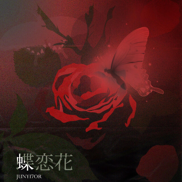 蝶恋花·下