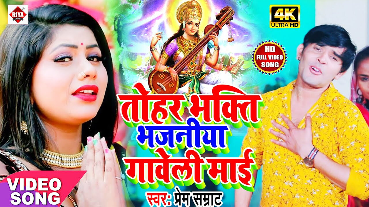Thohar Bhakti Bhajaniya Gabeli M-Bhojpuri Video Songaiya (Bhojpuri)