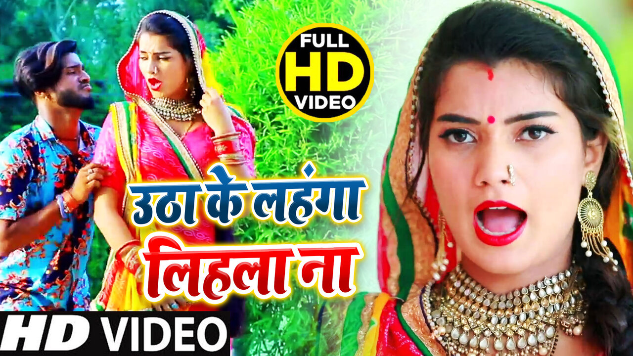 Uthake Kora Lehala Na-Bhojpuri Video Song (Bhojpuri)
