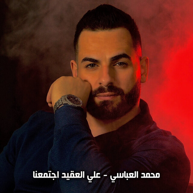 علي العقيد اتجمعنا