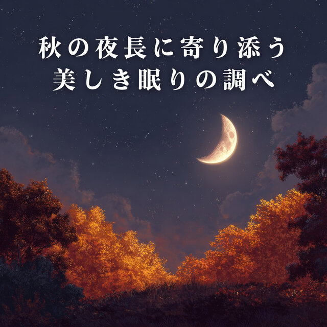 Beautiful Sleep Melodies for the Long Nights of Fall