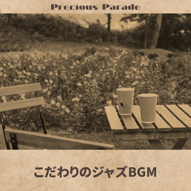 こだわりのジャズBGM