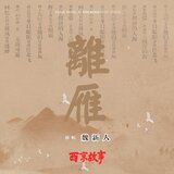 離雁