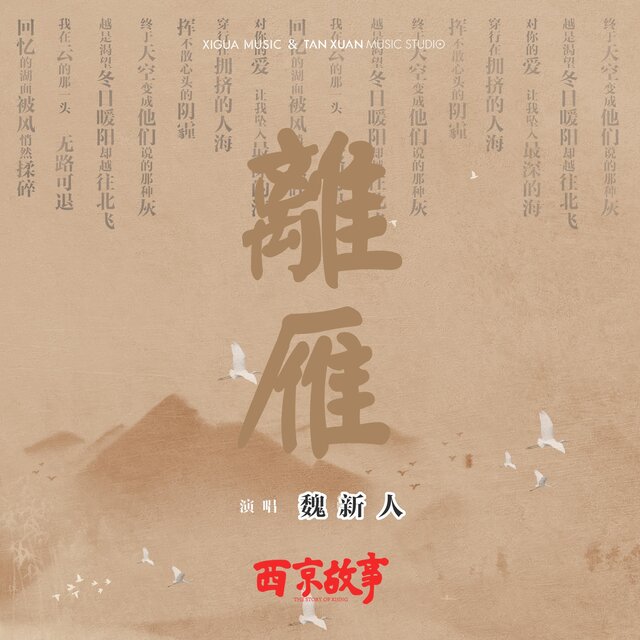 離雁 電視劇《西京故事》插曲