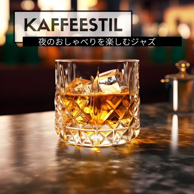 夜のおしゃべりを楽しむジャズ