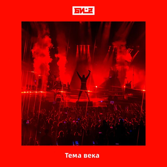 Тема века