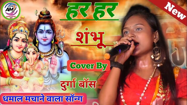 Har Har Shambhu-Bhojpri Video Song