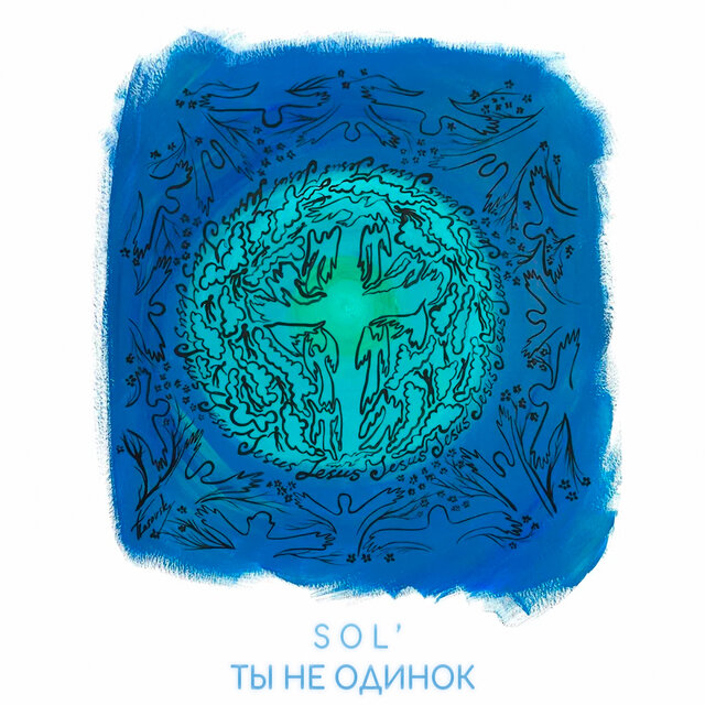 Ты не одинок