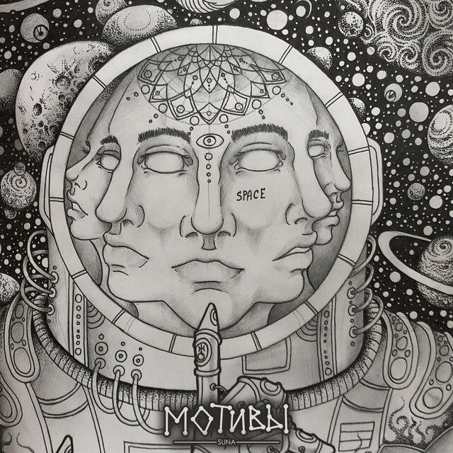 Мотивы