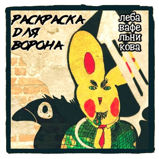 Раскраска для ворона