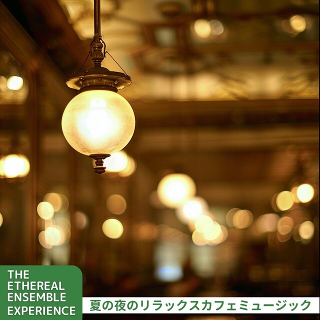 夏の夜のリラックスカフェミュージック