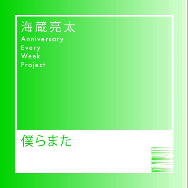 僕らまた