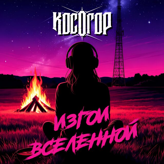 Изгои вселенной