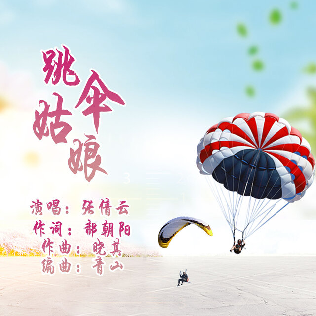 跳伞姑娘