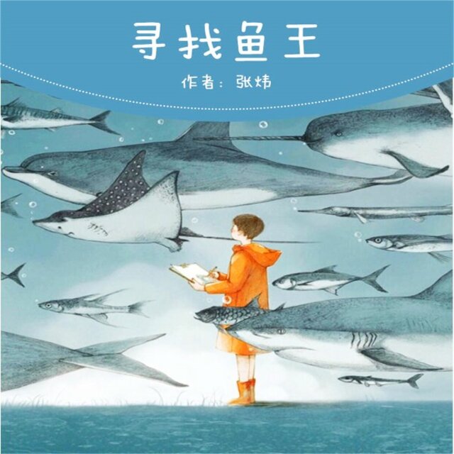 寻找鱼王