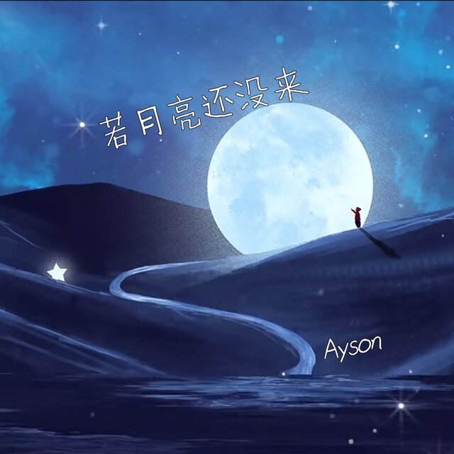若月亮还没来