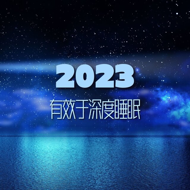 2023 有效于深度睡眠 ：助你睡得很好的平暖睡眠音乐，失眠疗法，大自然的催眠声音