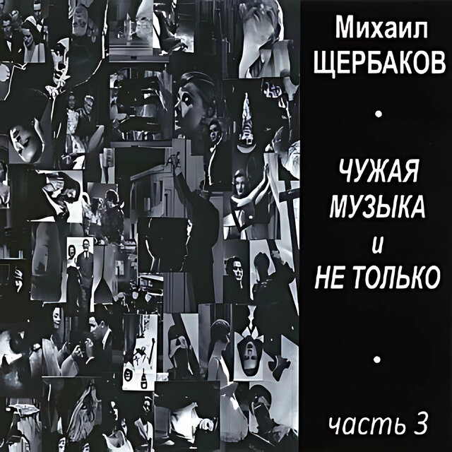 Чужая музыка и не только, часть 3