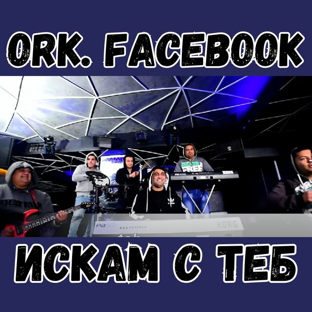 Искам с теб