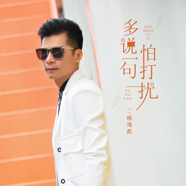 多说一句怕打扰