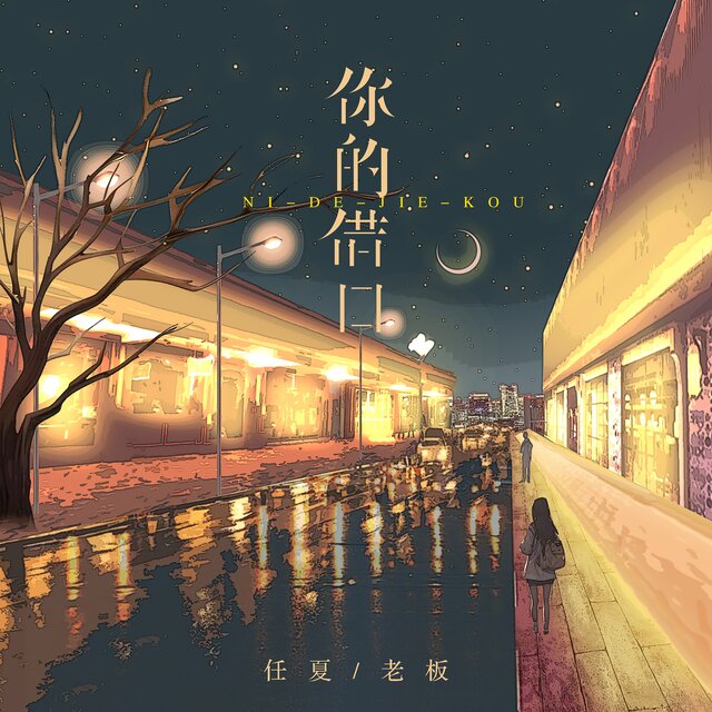 你的藉口