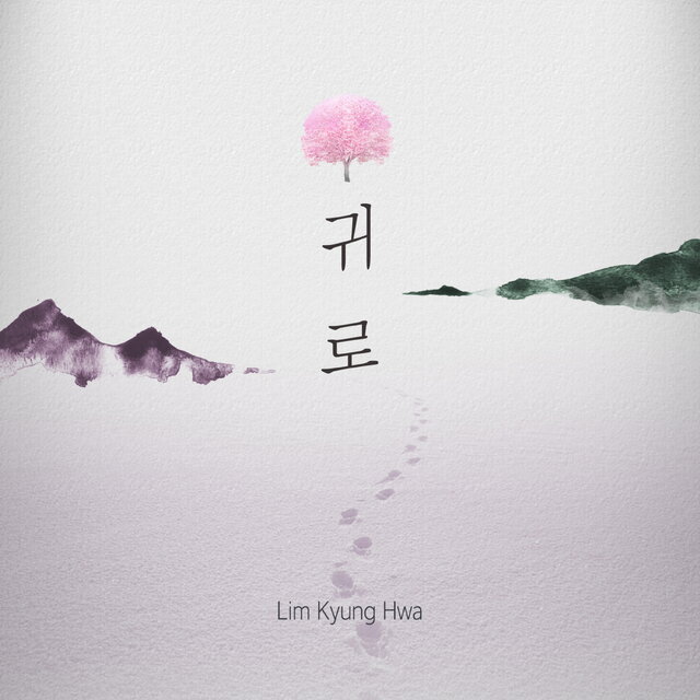 귀로