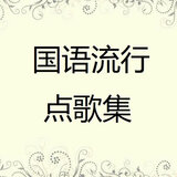 怨蒼天變了心