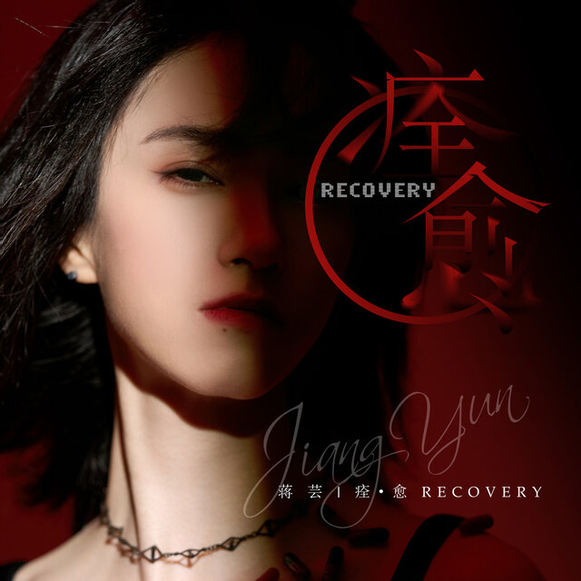 痊·愈（Recovery）