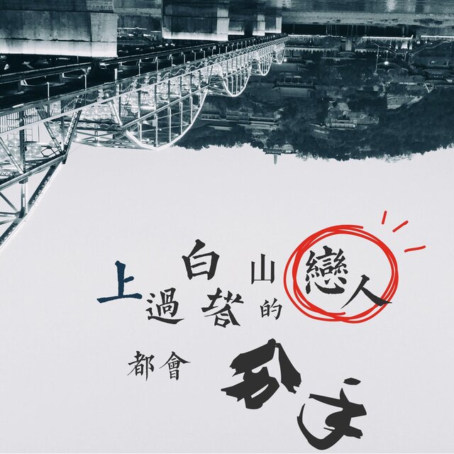 上过白塔山的恋人都会分手