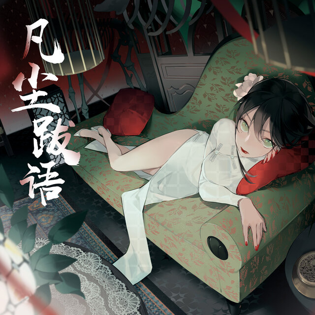 凡尘跋语