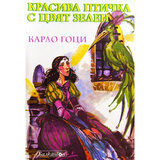 Красива птичка с цвят зелен: драматизация: част 2