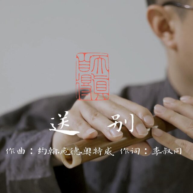 送别