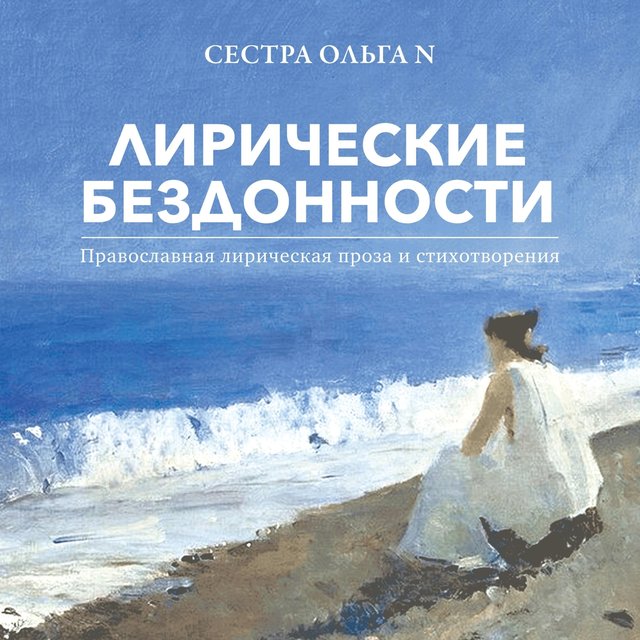 Лирические бездонности